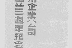 老图书–《贵州企业公司成立三周年纪念特刊》电子版合集