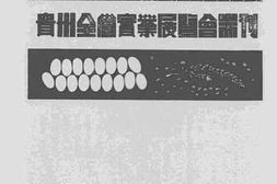 老图书–《贵州全省实业展览会专刊》电子版合集