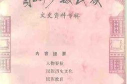 老图书–《贵州少数民族文史资料专辑》电子版合集
