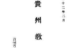 老图书–《贵州教育》电子版合集