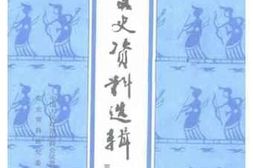 老图书–《贵州文史资料选辑__第33辑》电子版合集