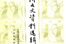 老图书–《贵州文史资料选辑_第13辑》电子版合集