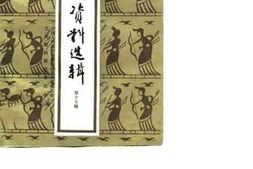 老图书–《贵州文史资料选辑_第15辑》电子版合集