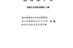 老图书–《贵州文史资料选辑_第18辑（息烽集中营）》电子版合集