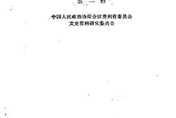 老图书–《贵州文史资料选辑_第1辑》电子版合集