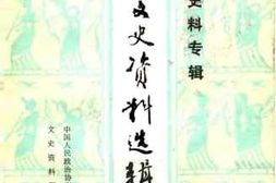 老图书–《贵州文史资料选辑_第22辑_（民族史料专辑）》电子版合集