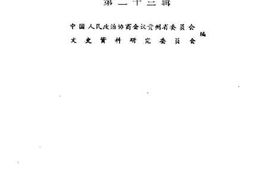 老图书–《贵州文史资料选辑_第23辑》电子版合集