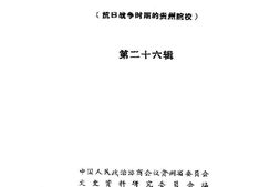老图书–《贵州文史资料选辑_第26辑(_抗日战争时期的贵州院校)》电子版合集