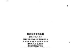 老图书–《贵州文史资料选辑_第28辑》电子版合集