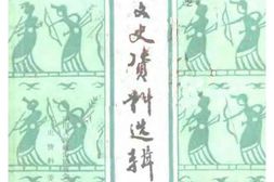 老图书–《贵州文史资料选辑_第30辑(教育文艺人物专辑)》电子版合集