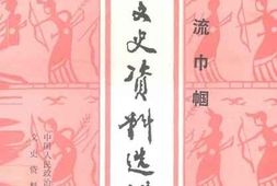 老图书–《贵州文史资料选辑_第32辑_（风流巾帼）》电子版合集