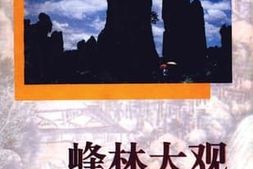 老图书–《贵州旅游文史系列丛书_兴义卷_峰林大观》电子版合集
