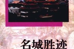 老图书–《贵州旅游文史系列丛书_红花岗卷_名城胜迹》电子版合集