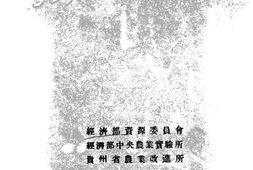老图书–《贵州省农业概况调查》电子版合集