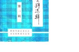 老图书–《贵州省望谟县文史资料_第1辑》电子版合集