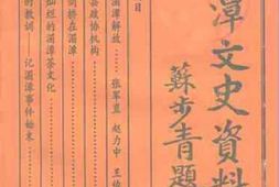 老图书–《贵州省湄潭县文史资料_第10辑》电子版合集