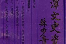 老图书–《贵州省湄潭县文史资料_第6辑》电子版合集