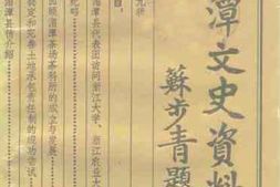 老图书–《贵州省湄潭县文史资料_第9辑》电子版合集
