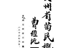 老图书–《贵州省苗民概况》电子版合集