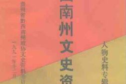 老图书–《贵州省黔西南州文史资料_第10辑(人物史料专辑)》电子版合集