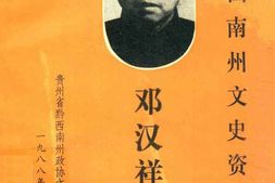 老图书–《贵州省黔西南州文史资料_第7辑_邓汉祥文集》电子版合集
