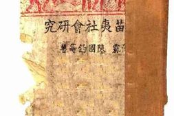 老图书–《贵州苗夷社会研究》电子版合集