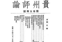 老期刊–《贵州评论》1935-1937年合集 电子版