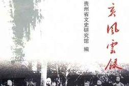 老图书–《贵州辛亥风云录》电子版合集
