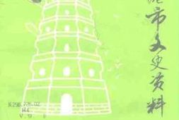 老图书–《贵港市文史资料_第17辑》电子版合集
