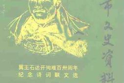 老图书–《贵港市文史资料_第21辑_(翼王石达开殉难百卅周年纪念诗词联文选)》电子版合集