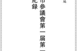 老图书–《贵阳市参议会第一届第一次大会纪录》电子版合集