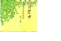老图书–《贵阳文史资料选辑_张学良在囚禁中_第20辑》电子版合集