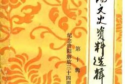 老图书–《贵阳文史资料选辑_第10辑_纪念贵阳解放34周年》电子版合集