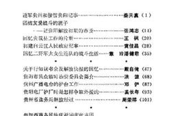 老图书–《贵阳文史资料选辑_第10辑》电子版合集