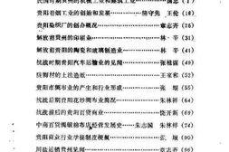 老图书–《贵阳文史资料选辑_第25辑_工商专辑》电子版合集