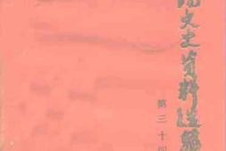 老图书–《贵阳文史资料选辑_第34辑》电子版合集