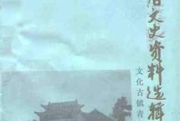 老图书–《贵阳文史资料选辑_第38辑_文化古镇青岩专辑》电子版合集