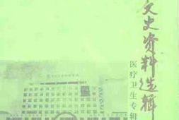 老图书–《贵阳文史资料选辑_第39辑_医卫专辑(上)》电子版合集