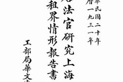 老图书–《费唐法官研究上海公共租界情形报告书》电子版合集