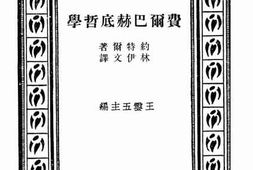 老图书–《费尔巴赫底哲学》电子版合集