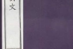 老图书–《费氏古易订文卷2》电子版合集