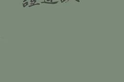 老图书–《贺川丰彦证道谈》电子版合集