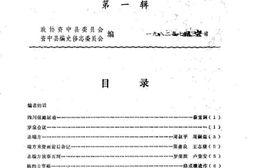 老图书–《资中县文史资料_第1辑》电子版合集