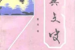 老图书–《资兴文史_第4辑》电子版合集