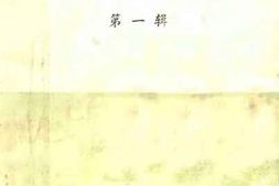老图书–《资料通讯_第1辑》电子版合集