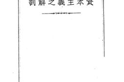 老图书–《资本主义之解剖》电子版合集