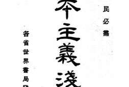 老图书–《资本主义浅说》电子版合集