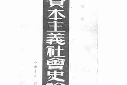 老图书–《资本主义社会史论》电子版合集