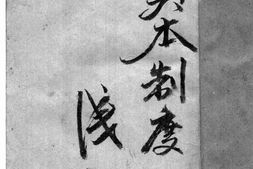 老图书–《资本制度浅说》电子版合集