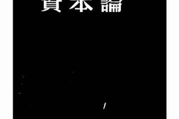 老图书–《资本论》电子版合集